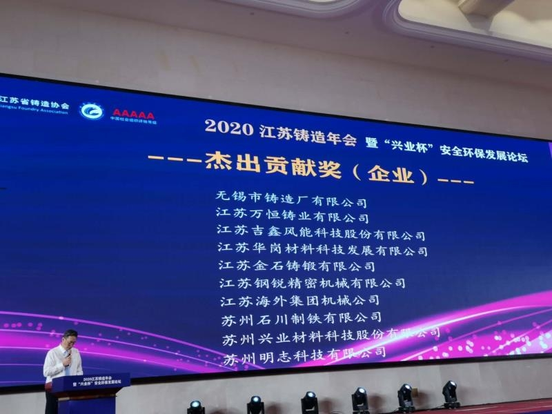 熱烈慶祝無錫市鑄造廠榮獲&ldquo;江蘇省鑄造協(xié)會杰出貢獻獎&rdquo;
