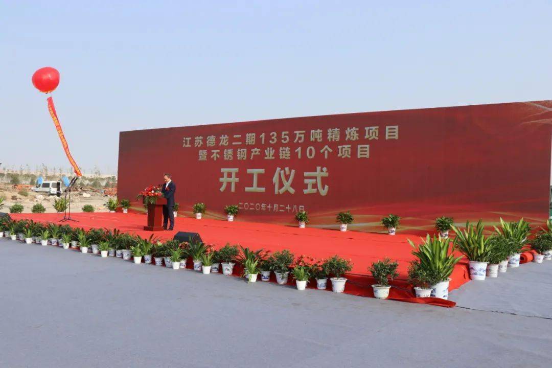 聚力打造不銹鋼產(chǎn)業(yè)鏈&mdash;&mdash;江蘇德龍二期135萬噸精煉項目全面開工