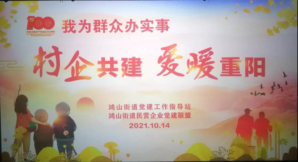 村企共建，愛暖重陽(yáng)